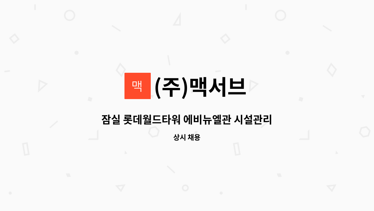(주)맥서브 : 잠실 롯데월드타워 에비뉴엘관 시설관리 전기교대기사 | 더팀스 잠실 롯데월드타워 에비뉴엘관 시설관리 전기교대기사 by (주)맥서브