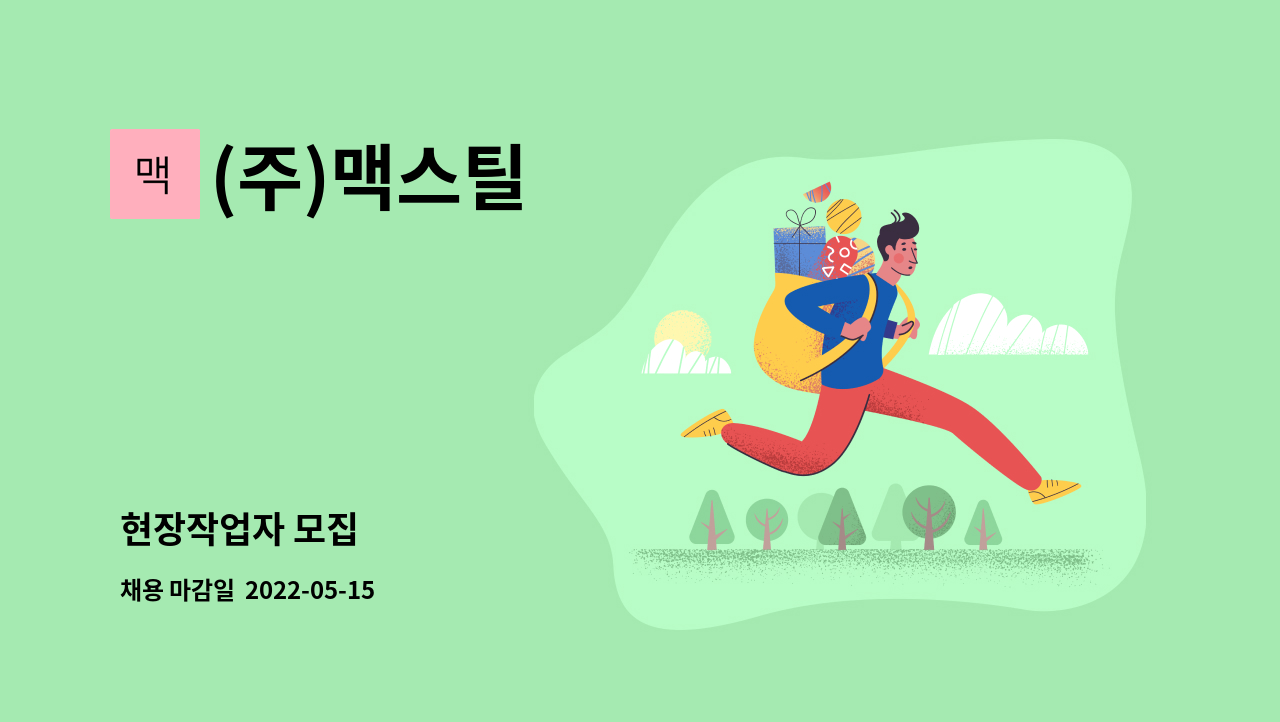 (주)맥스틸 : 현장작업자 모집 | 더팀스 현장작업자 모집 by (주)맥스틸