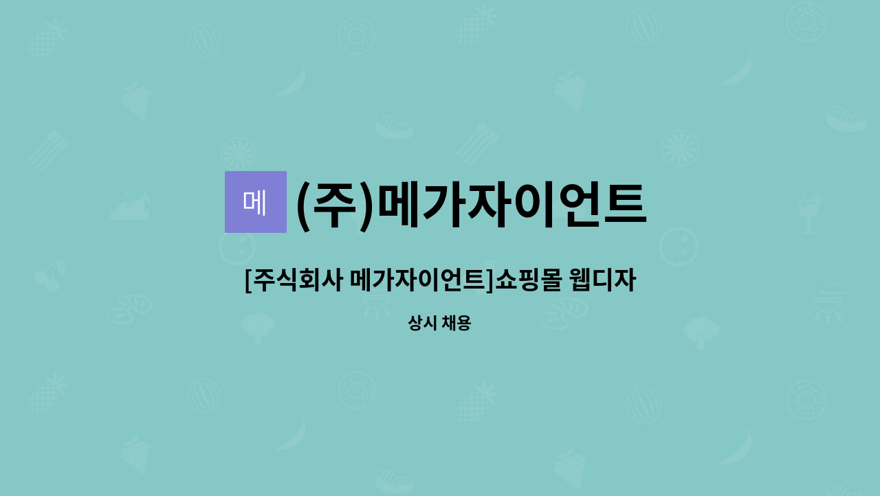 (주)메가자이언트 : [주식회사 메가자이언트]쇼핑몰 웹디자인 가족분을 모십니다!! | 더팀스 [주식회사 메가자이언트]쇼핑몰 웹디자인 가족분을... 