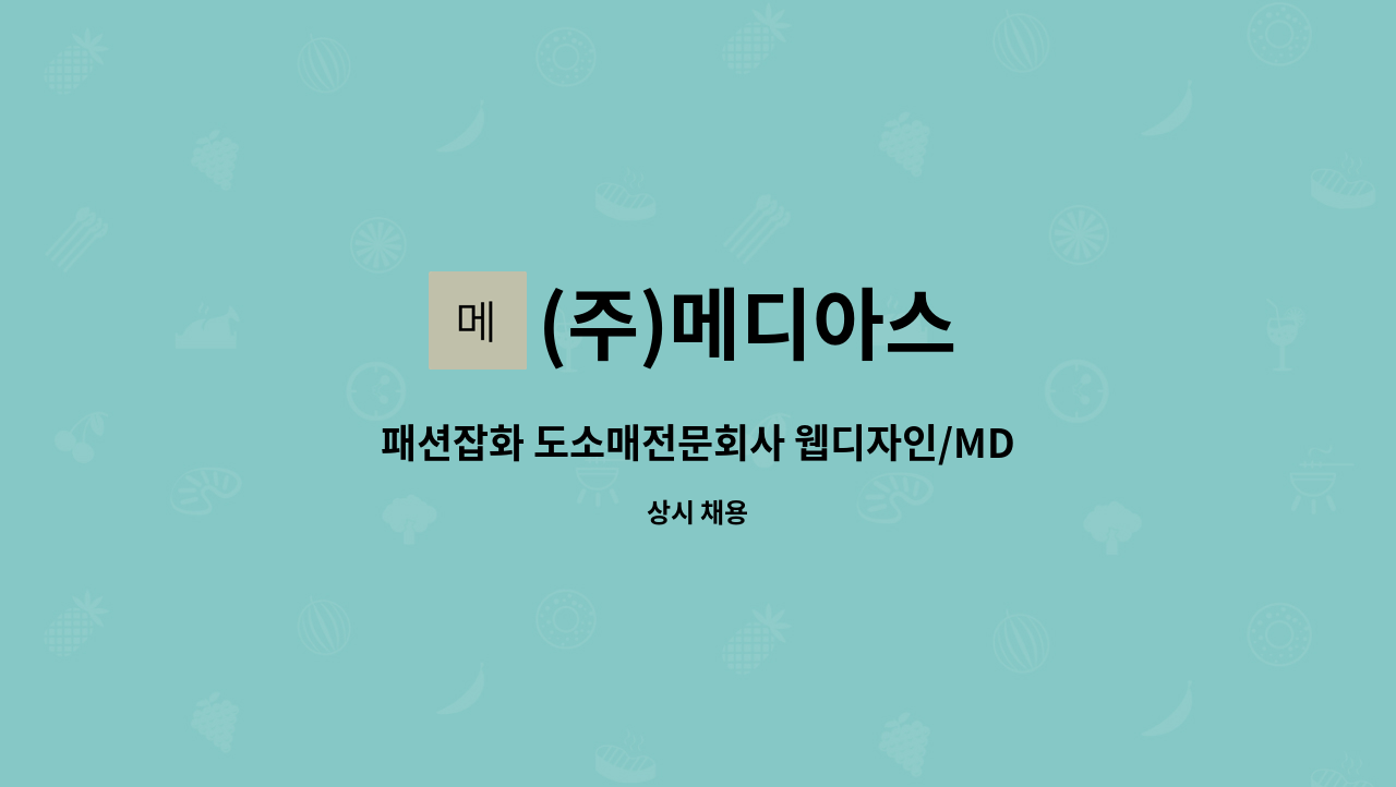 (주)메디아스 : 패션잡화 도소매전문회사 웹디자인/MD 경력자모집 | 더팀스 패션잡화 도소매전문회사 웹디자인/MD 경력자모집 by (주)메디아스