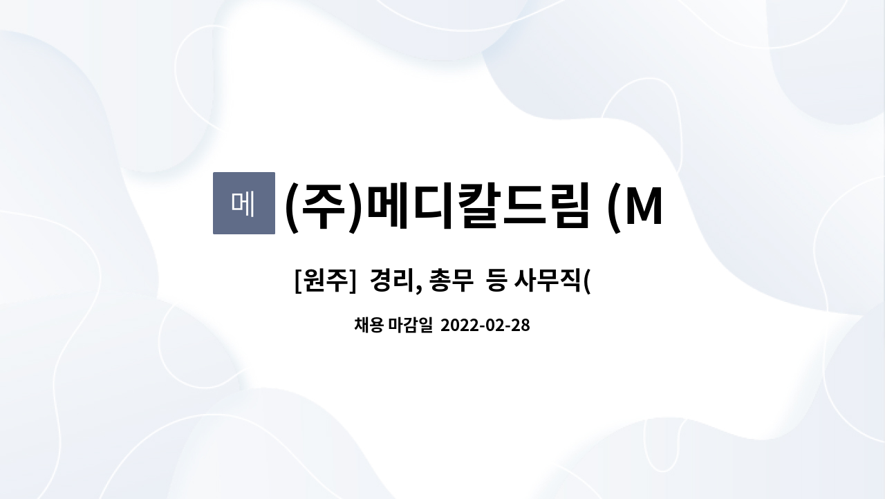(주)메디칼드림 (MEDICAL DREAM) : [원주] 경리, 총무 등 사무직... [원주]  경리, 총무  등 사무직(정규직) by (주)메디칼드림 (MEDICAL DREAM)