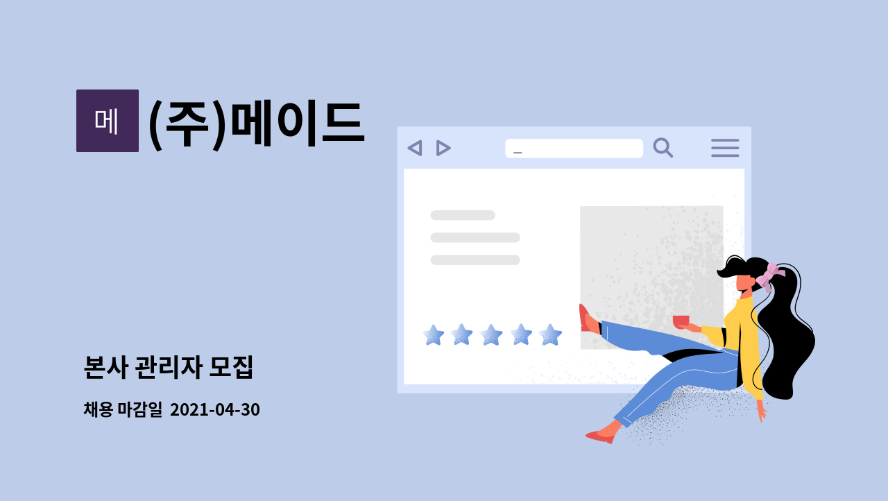 (주)메이드 : 본사 관리자 모집 | 더팀스 본사 관리자 모집 by (주)메이드