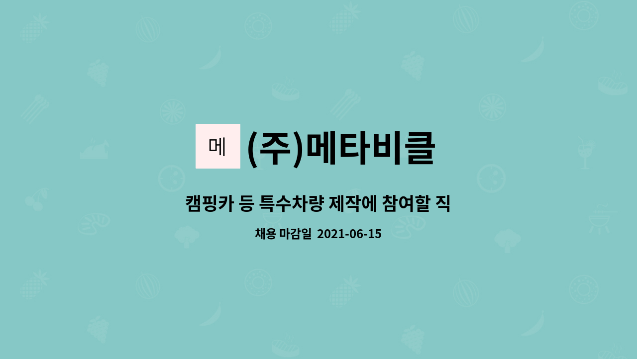 (주)메타비클 : 캠핑카 등 특수차량 제작에 참여할 직원 모집합니다. | 더팀스 캠핑카 등 특수차량 제작에 참여할 직원 모집합니다. by (주)메타비클