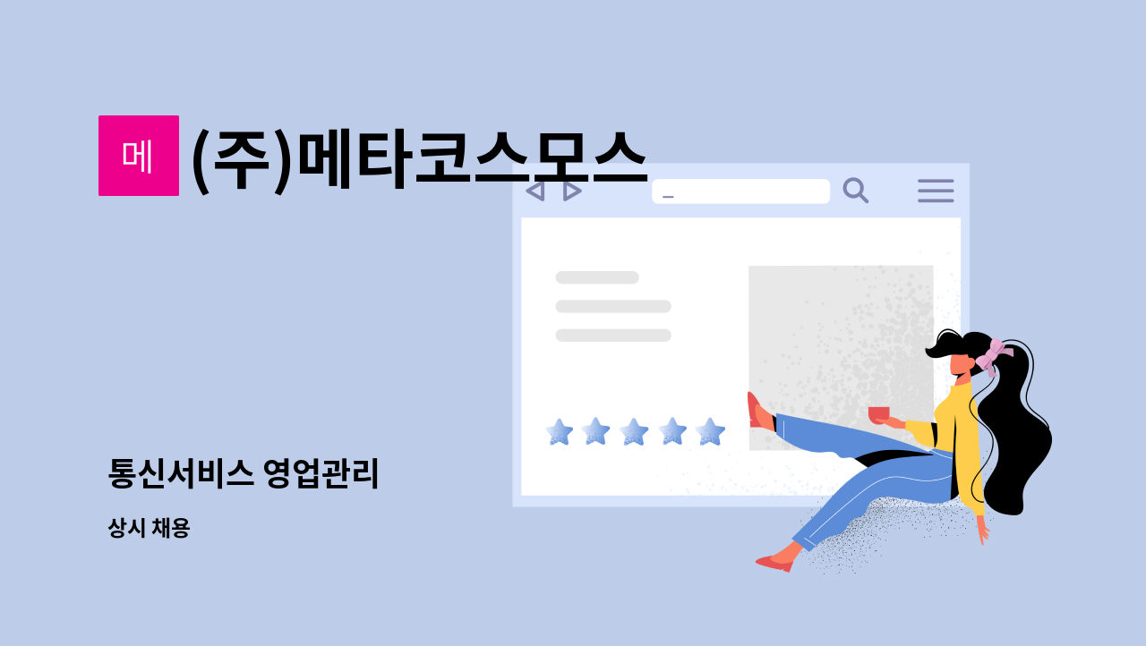 주)메타코스모스 : 통신서비스 영업관리 | 더팀스