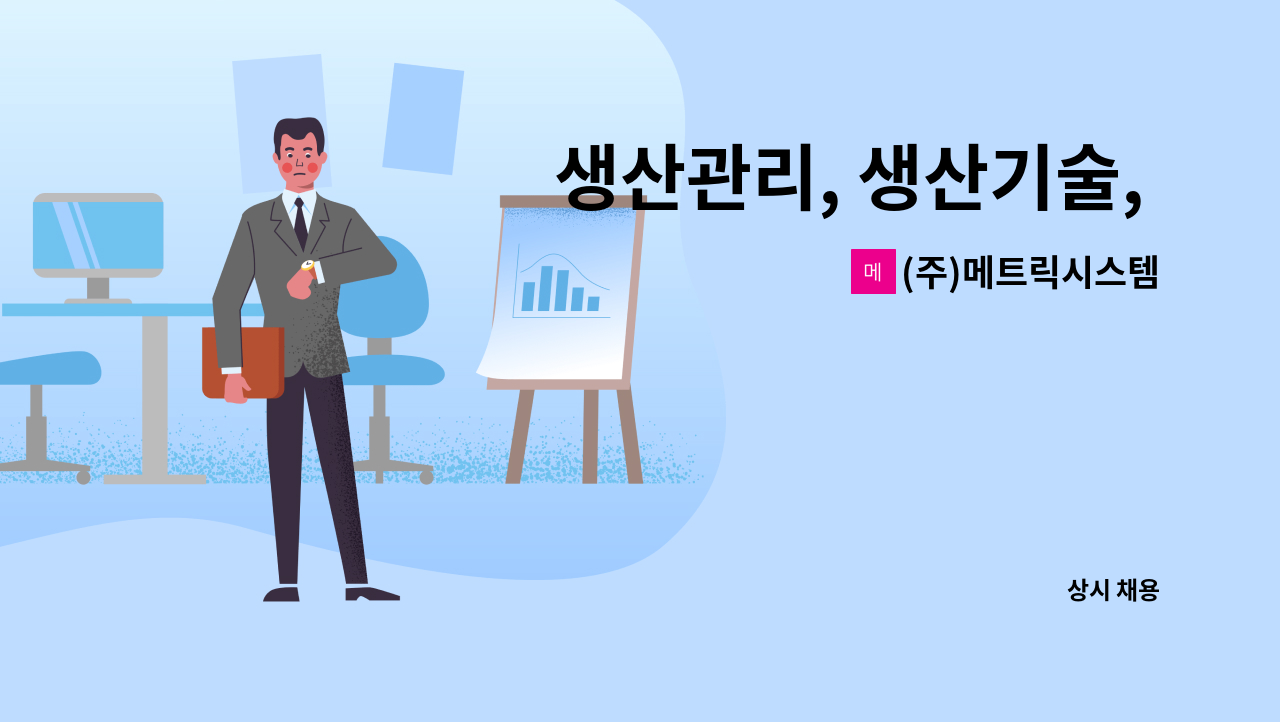(주)메트릭시스템 : 생산관리, 생산기술, 품질관리직 구인 | 더팀스 생산관리, 생산기술, 품질관리직 구인 by (주)메트릭시스템