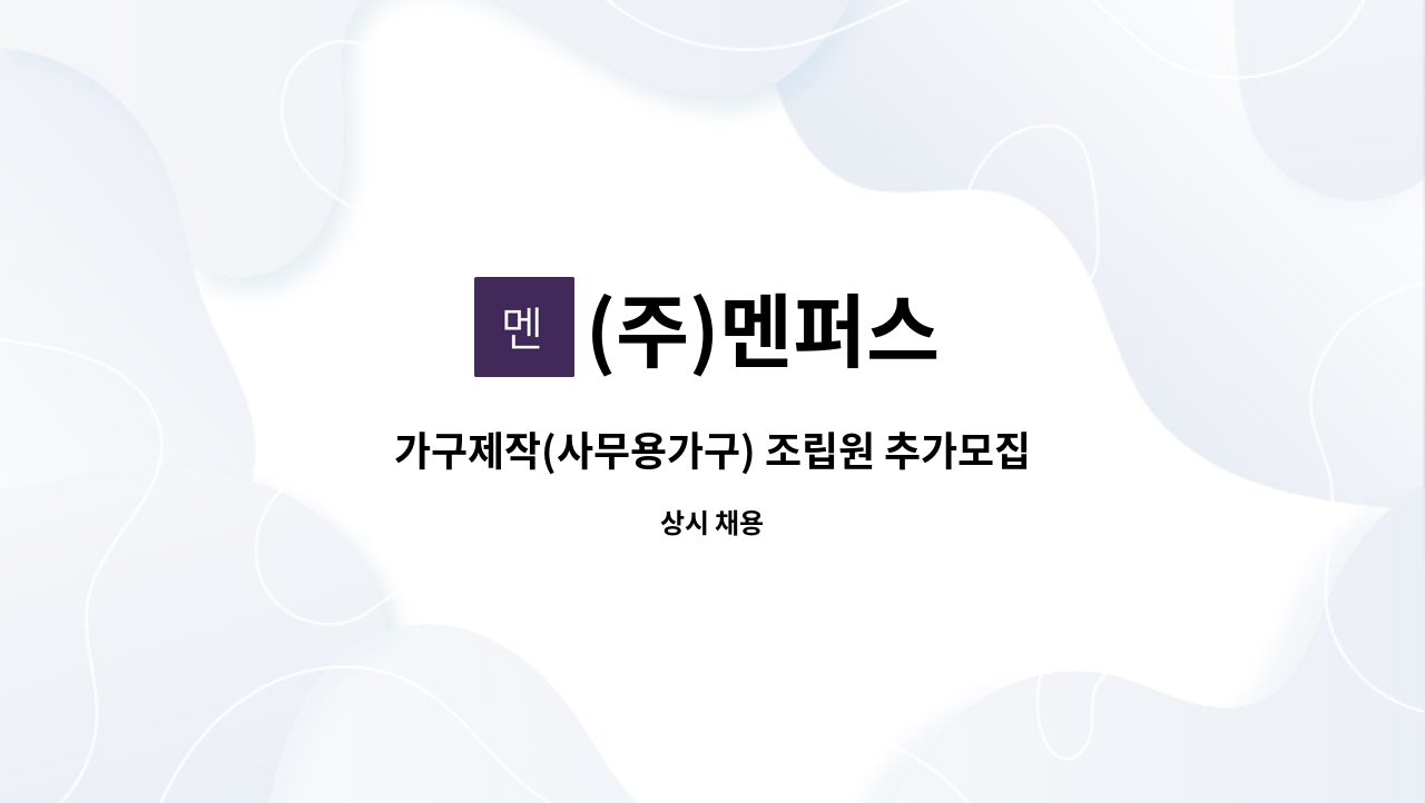 (주)멘퍼스 : 가구제작(사무용가구) 조립원 추가모집 | 더팀스 가구제작(사무용가구) 조립원 추가모집 by (주)멘퍼스
