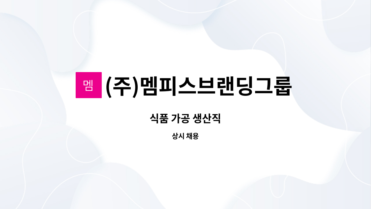 (주)멤피스브랜딩그룹 : 식품 가공 생산직 | 더팀스 식품 가공 생산직 by (주)멤피스브랜딩그룹