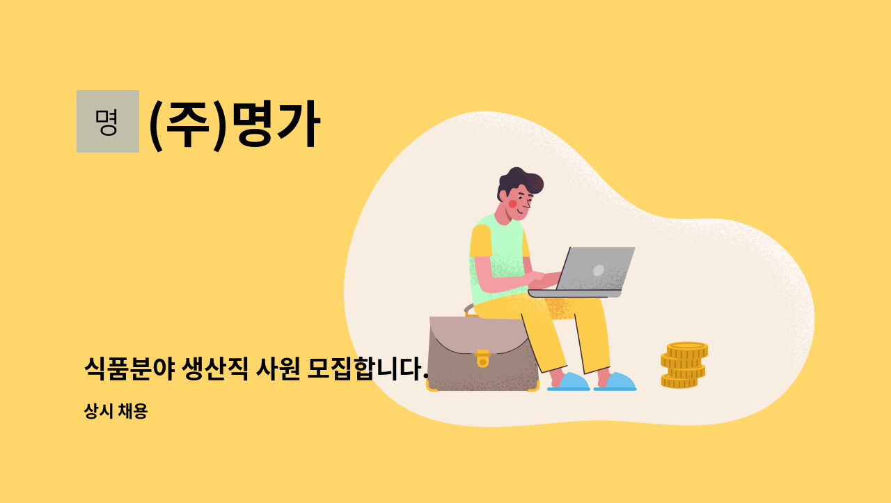 (주)명가 : 식품분야 생산직 사원 모집합니다. | 더팀스 식품분야 생산직 사원 모집합니다. by (주)명가