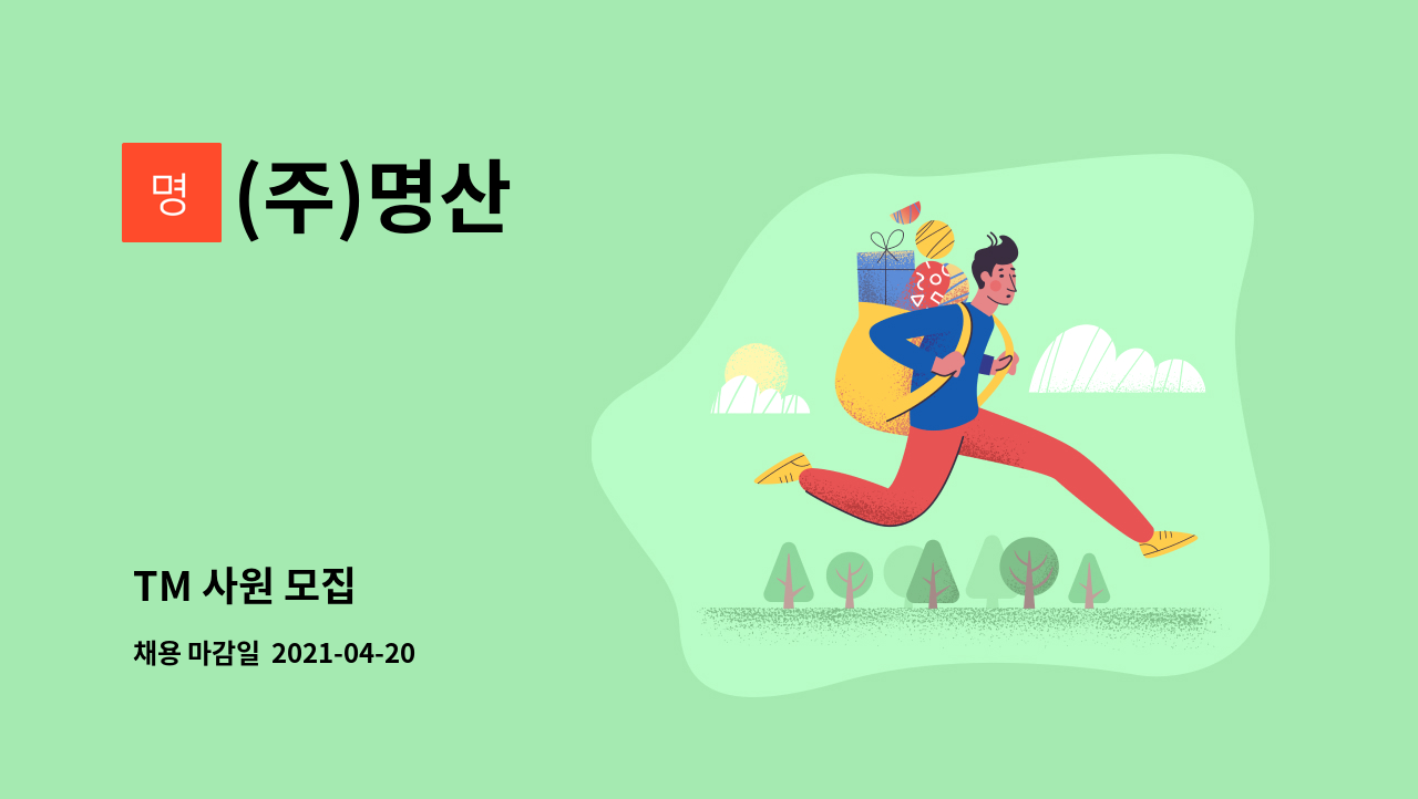 (주)명산 : TM 사원 모집 | 더팀스 TM 사원 모집 by (주)명산