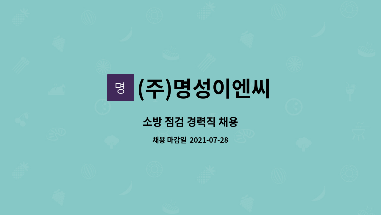 (주)명성이엔씨 : 소방 점검 경력직 채용 | 더팀스 소방 점검 경력직 채용 by (주)명성이엔씨