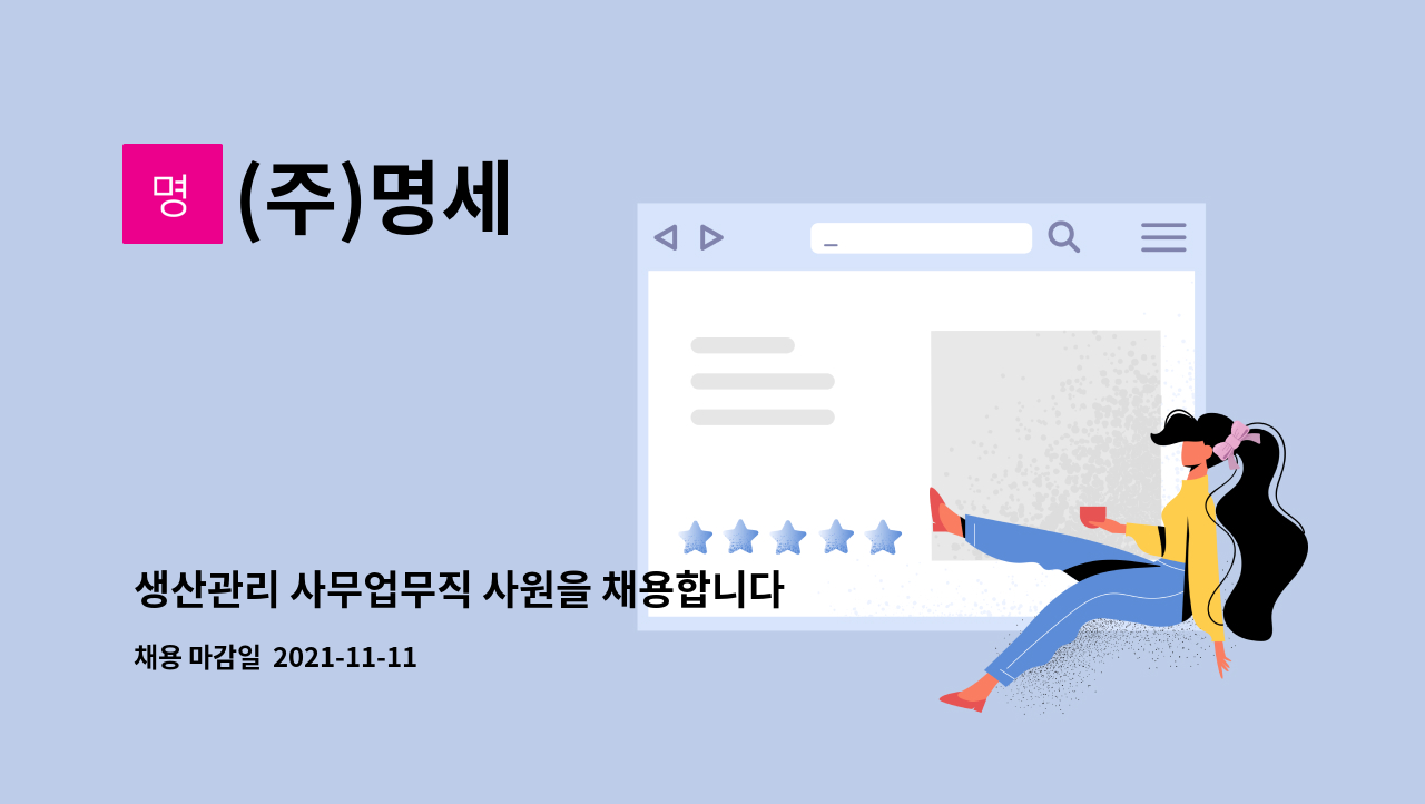 (주)명세 : 생산관리 사무업무직 사원을 채용합니다. | 더팀스 생산관리 사무업무직 사원을 채용합니다. by (주)명세