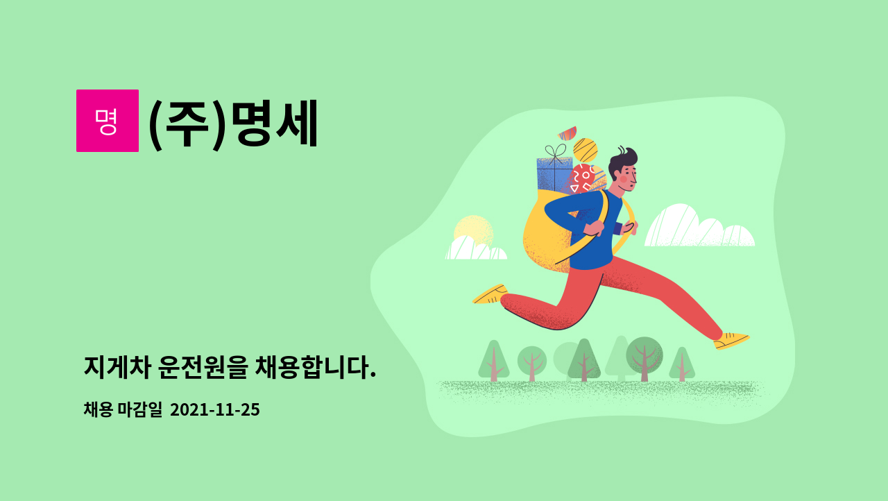 (주)명세 : 지게차 운전원을 채용합니다. | 더팀스 지게차 운전원을 채용합니다. by (주)명세