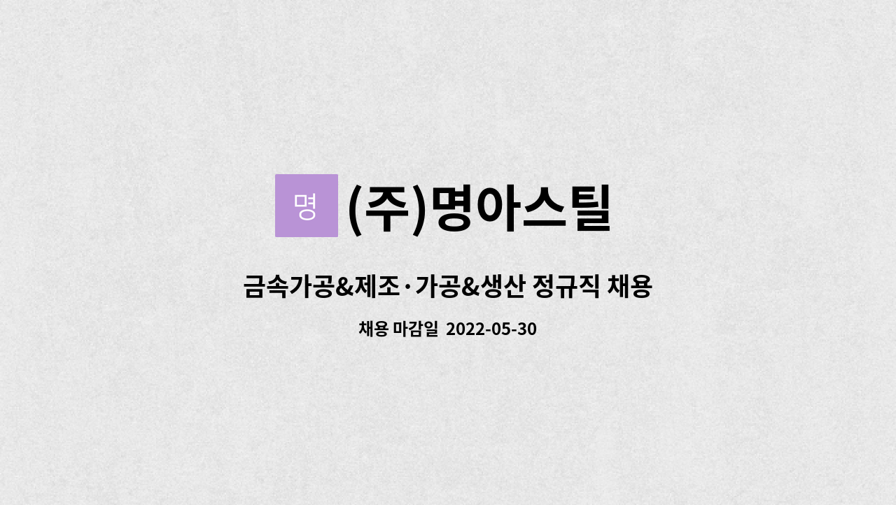 (주)명아스틸 : 금속가공&제조·가공&생산 정규직 채용 - 경력무관 | 더팀스 금속가공&제조·가공&생산 정규직 채용 - 경력무관 by (주)명아스틸