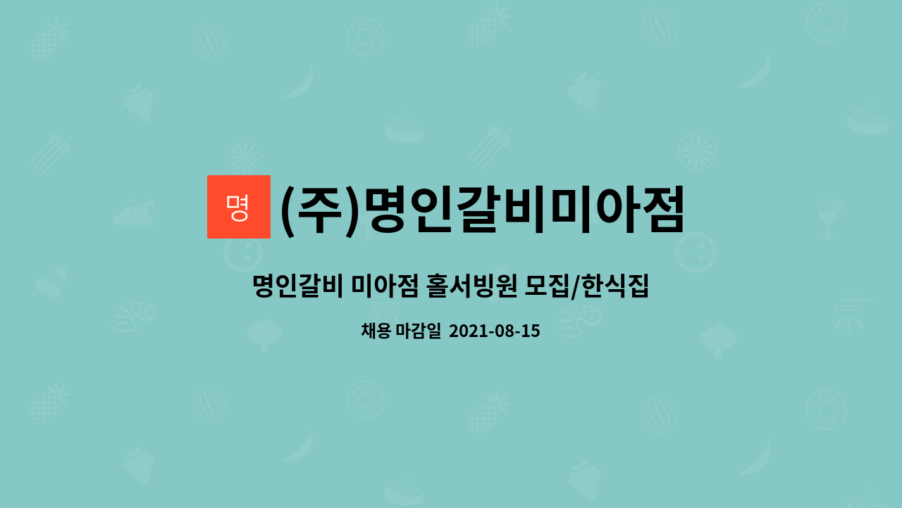 (주)명인갈비미아점 : 명인갈비 미아점 홀서빙원 모집/한식집/고기집/ | 더팀스 명인갈비 미아점 홀서빙원 모집/한식집/고기집/ by (주)... 