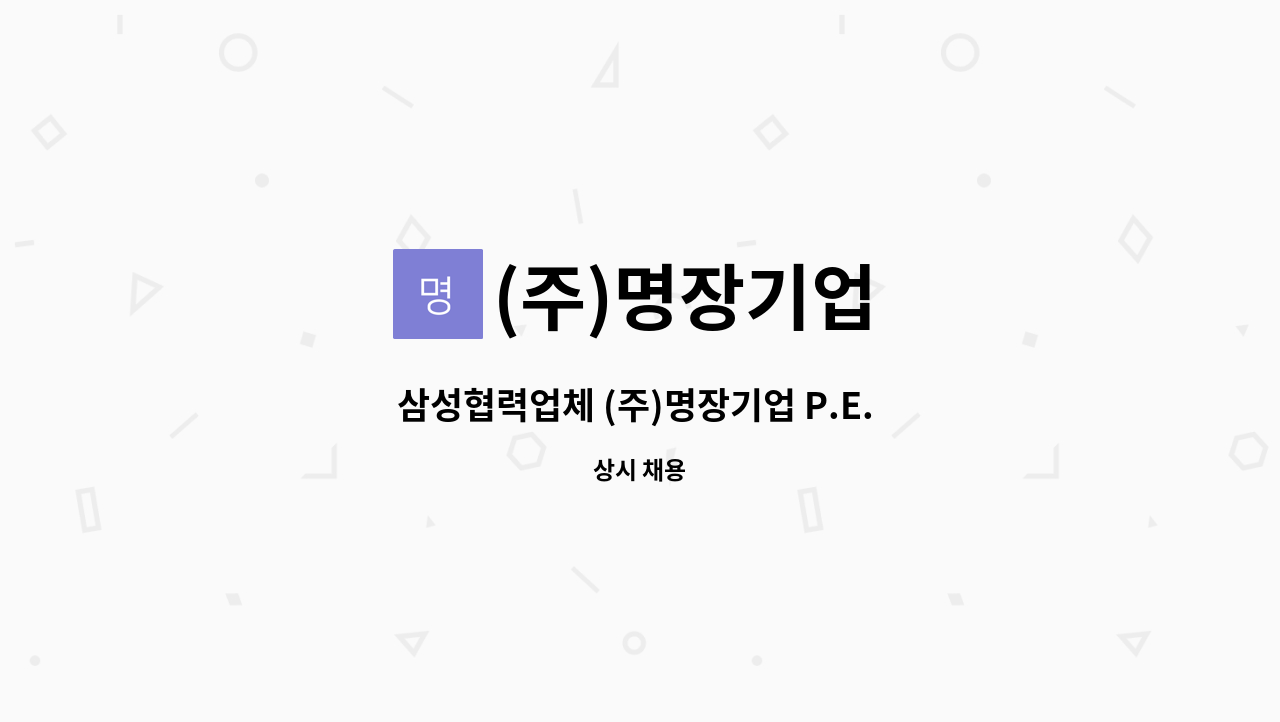 (주)명장기업 : 삼성협력업체 (주)명장기업 P.E. 탑재 및 심출(계측) 모집 | 더팀스 삼성협력업체 (주)명장기업 P.E. 탑재 및... 