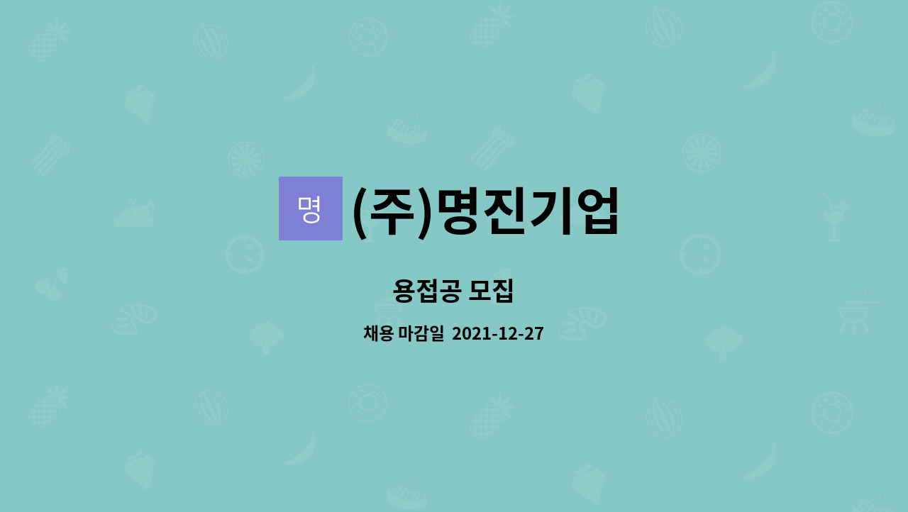 (주)명진기업 : 용접공 모집 | 더팀스 용접공 모집 by (주)명진기업