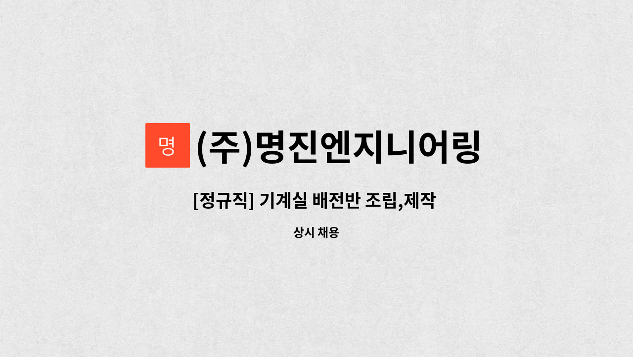 (주)명진엔지니어링 : [정규직] 기계실 배전반 조립,제작 직원 모집 | 더팀스 [정규직] 기계실 배전반 조립,제작 직원 모집 by (주)명진엔지니어링