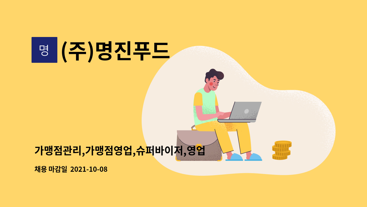 (주)명진푸드 : 가맹점관리,가맹점영업,슈퍼바이저,영업관리 | 더팀스 가맹점관리,가맹점영업,슈퍼바이저,영업관리 by (주)명진푸드