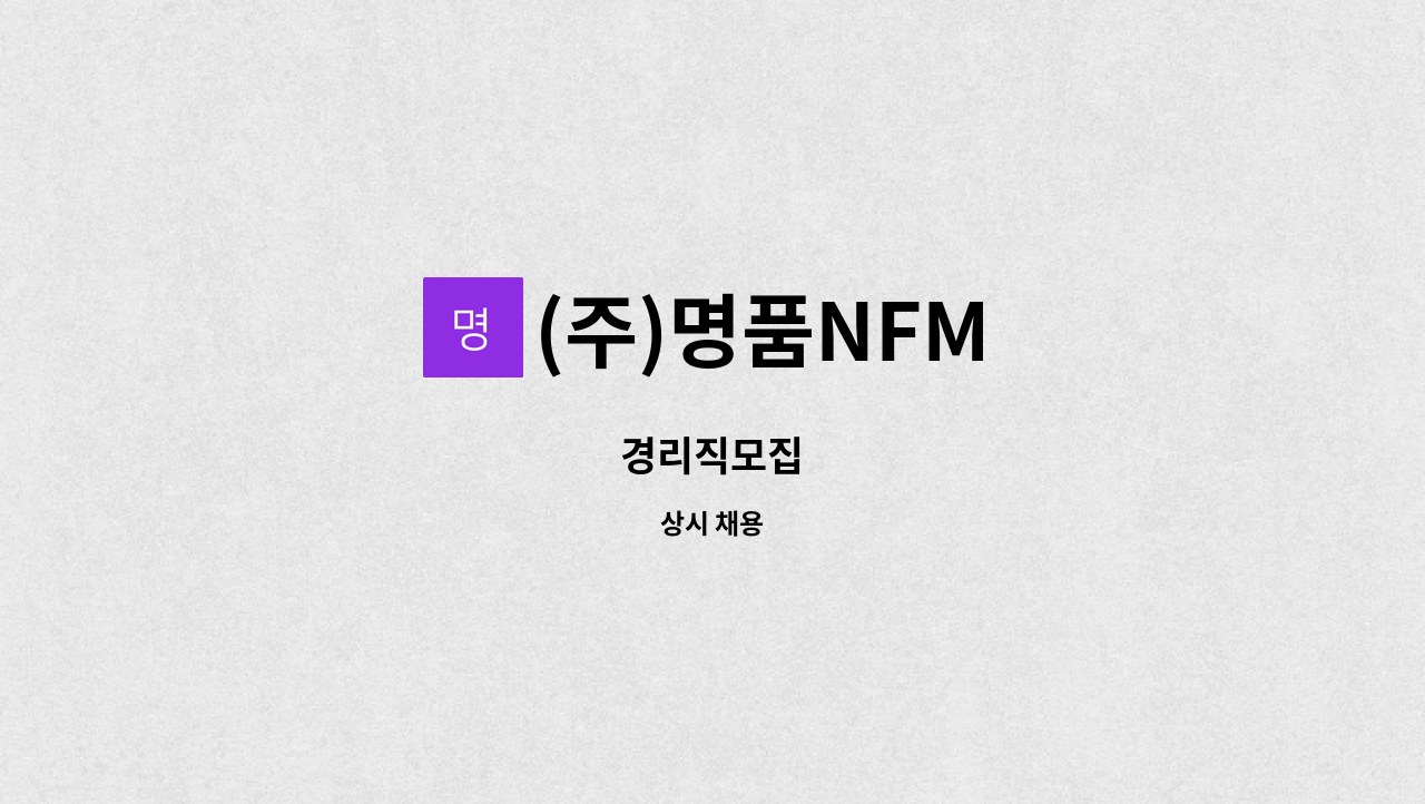 (주)명품NFM : 경리직모집 | 더팀스 경리직모집 by (주)명품NFM