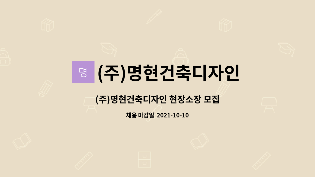 (주)명현건축디자인 : (주)명현건축디자인 현장소장 모집 | 더팀스 (주)명현건축디자인 현장소장 모집 by (주)명현건축디자인