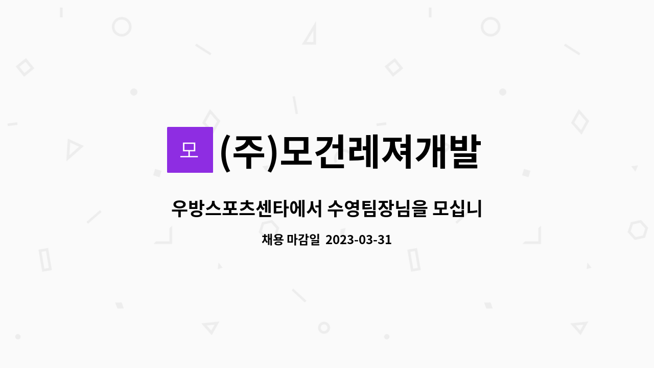(주)모건레져개발 : 우방스포츠센타에서 수영팀장님을 모십니다~ | 더팀스 우방스포츠센타에서 수영팀장님을 모십니다~ by (주)모건레져개발