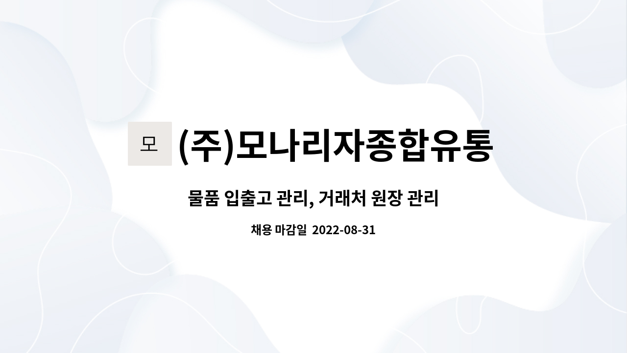 (주)모나리자종합유통 : 물품 입출고 관리, 거래처 원장 관리 담당 사무직 모집 | 더팀스 물품 입출고 관리, 거래처 원장 관리 담당 사무직 모집 by... 