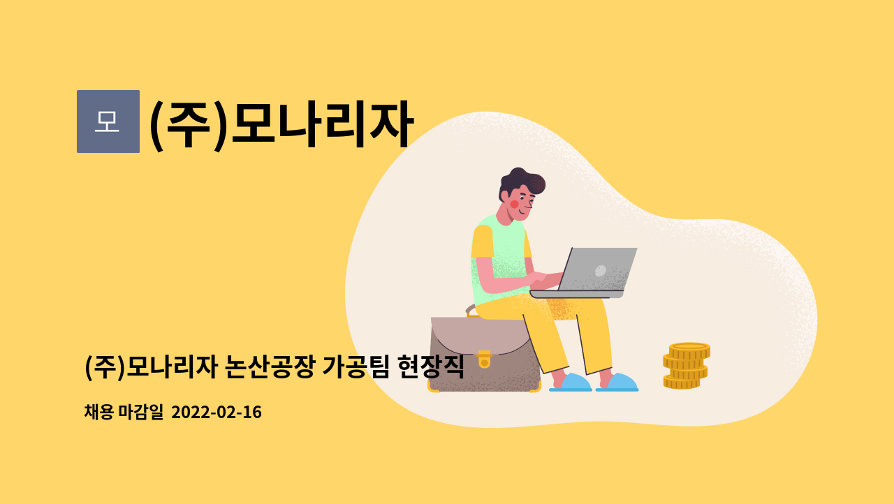 (주)모나리자 : (주)모나리자 논산공장 가공팀 현장직 채용 | 더팀스 (주)모나리자 논산공장 가공팀 현장직 채용 by (주)모나리자