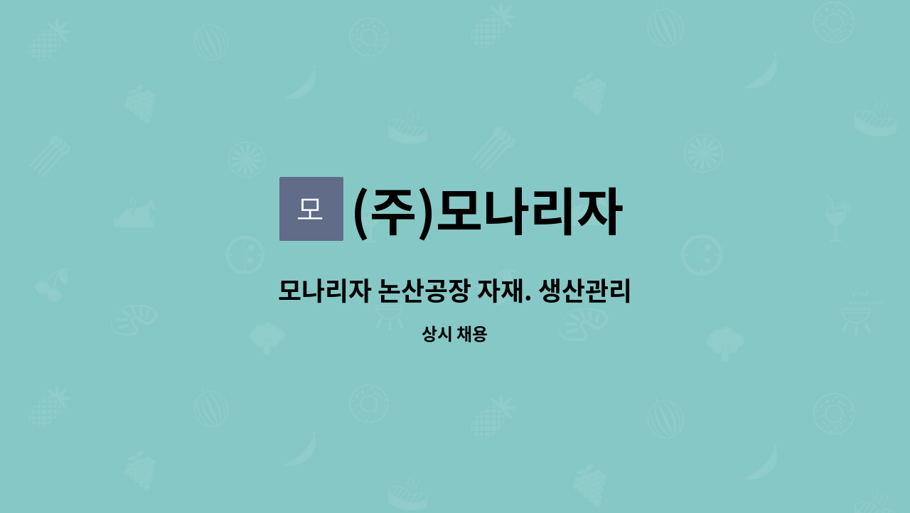 (주)모나리자 : 모나리자 논산공장 자재. 생산관리 | 더팀스 모나리자 논산공장 자재. 생산관리 by (주)모나리자