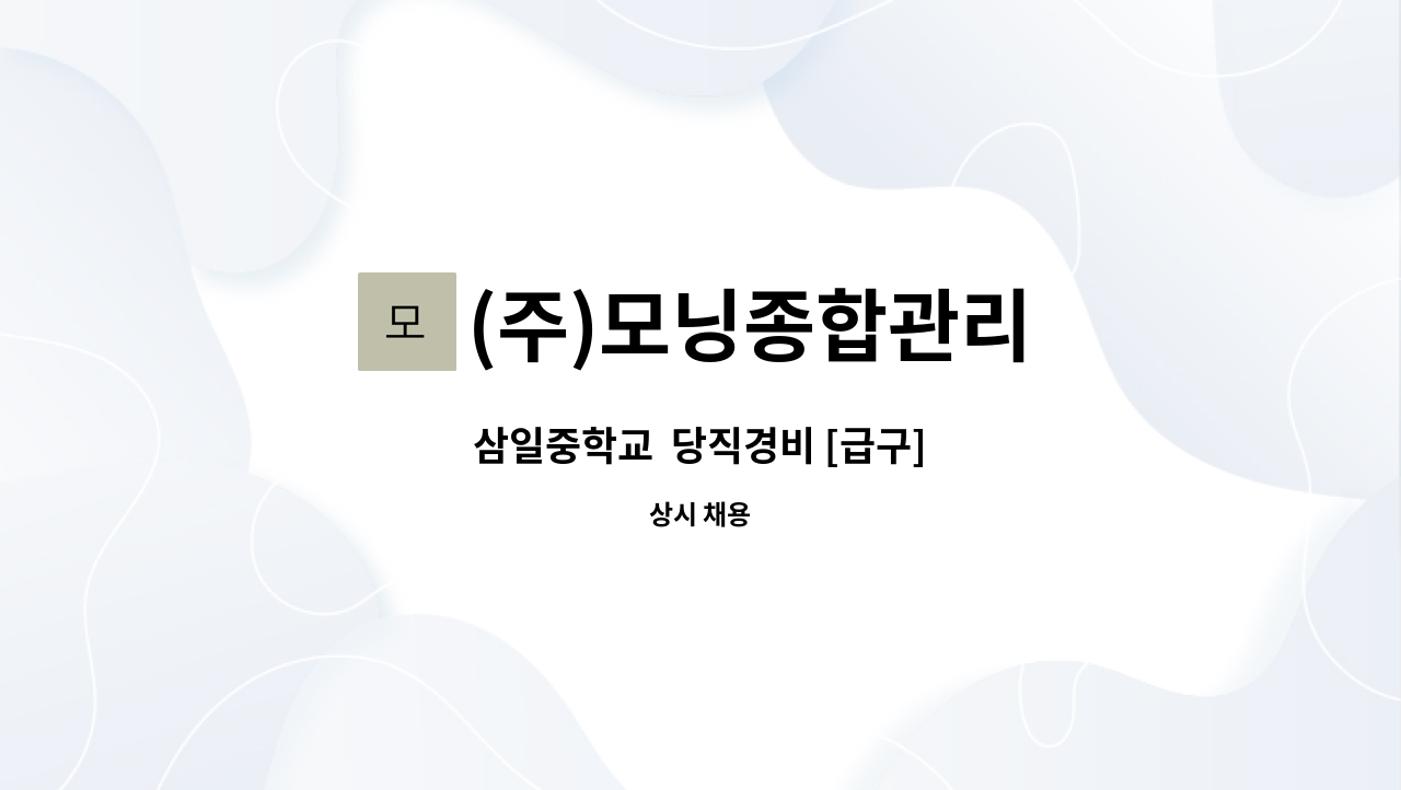 (주)모닝종합관리 : 삼일중학교 당직경비 [급구] | 더팀스 삼일중학교  당직경비 [급구] by (주)모닝종합관리