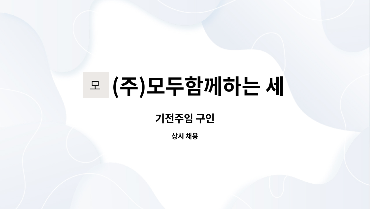 (주)모두함께하는 세상 : 기전주임 구인 | 더팀스 기전주임 구인 by (주)모두함께하는 세상