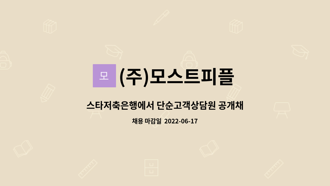 (주)모스트피플 : 스타저축은행에서 단순고객상담원 공개채용합니다. | 더팀스 스타저축은행에서 단순고객상담원 공개채용합니다. by (주)... 