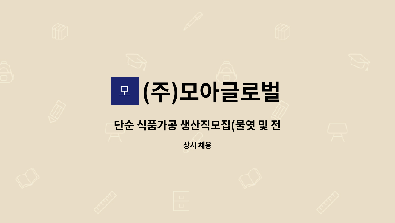 (주)모아글로벌 : 단순 식품가공 생산직모집(물엿 및 전분, 조미료 제조) | 더팀스 단순 식품가공 생산직모집(물엿 및 전분, 조미료 제조) by (주)... 