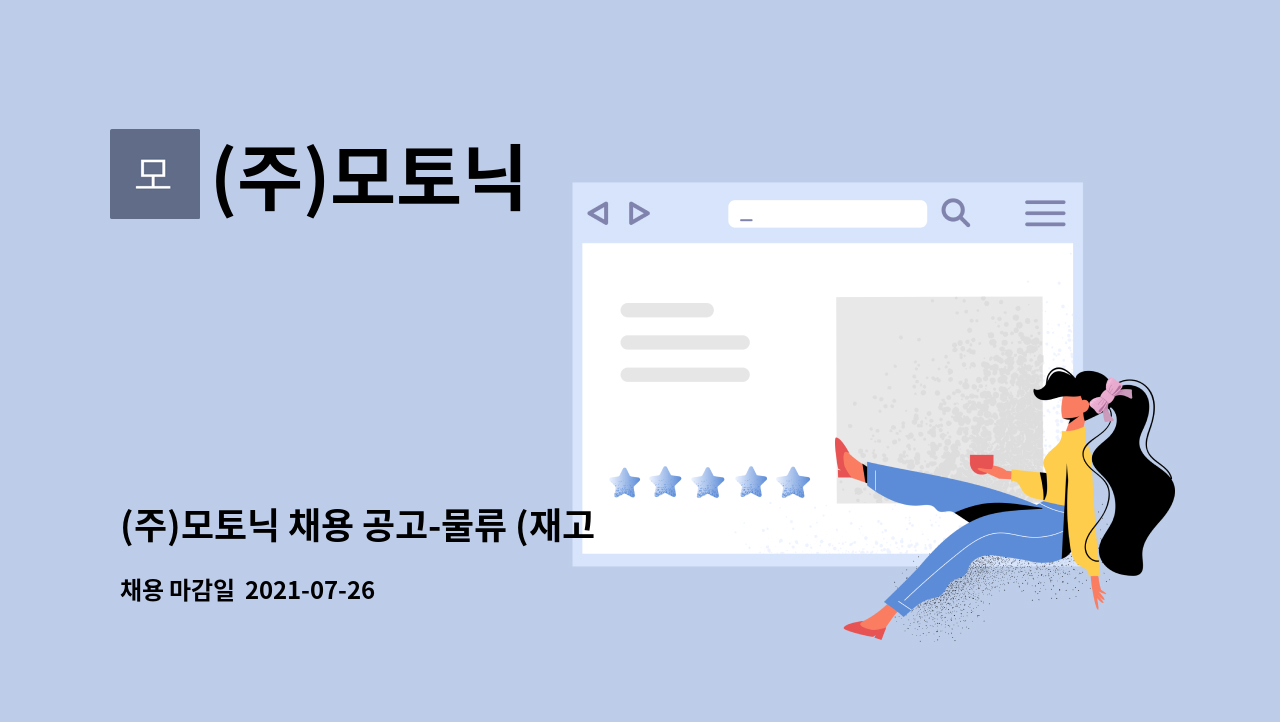 (주)모토닉 : (주)모토닉 채용 공고-물류 (재고 및 납품 관리) | 더팀스 (주)모토닉 채용 공고-물류 (재고 및 납품 관리) by (주)모토닉