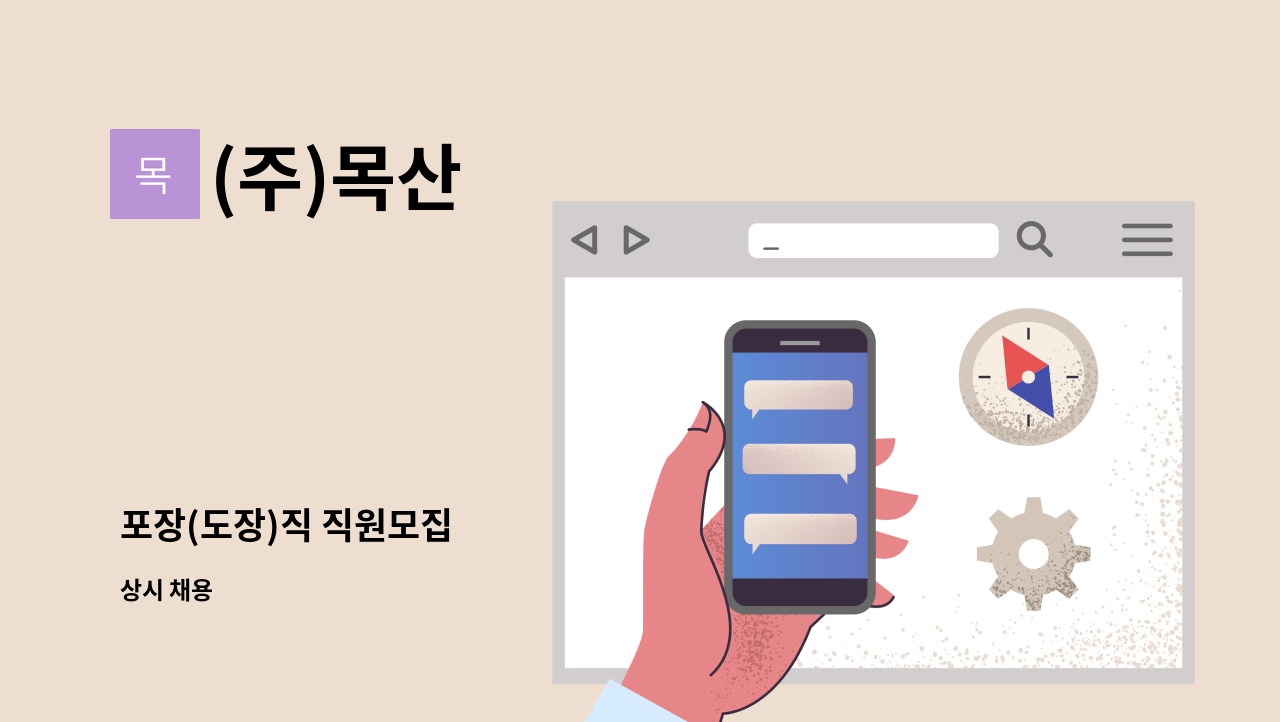 (주)목산 : 포장(도장)직 직원모집 | 더팀스 포장(도장)직 직원모집 by (주)목산