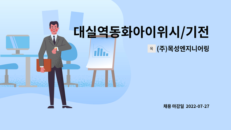 (주)목성엔지니어링 : 대실역동화아이위시/기전과장 구인 | 더팀스 대실역동화아이위시/기전과장 구인 by (주)목성엔지니어링