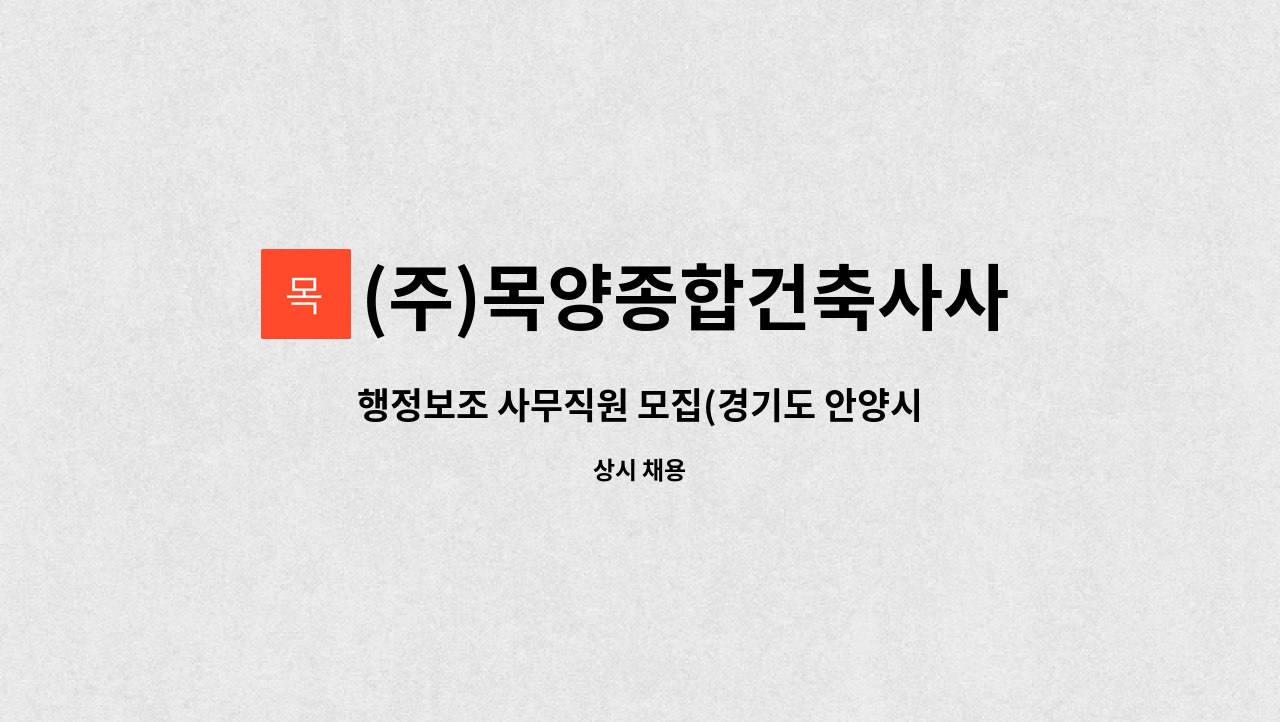 (주)목양종합건축사사무소 : 행정보조 사무직원 모집(경기도 안양시) | 더팀스 행정보조 사무직원 모집(경기도 안양시) by (주)목양종합건축사사무소