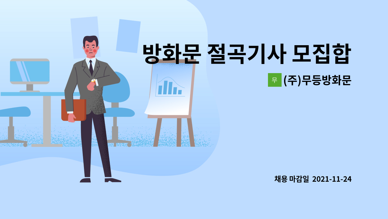 (주)무등방화문 : 방화문 절곡기사 모집합니다. | 더팀스 방화문 절곡기사 모집합니다. by (주)무등방화문