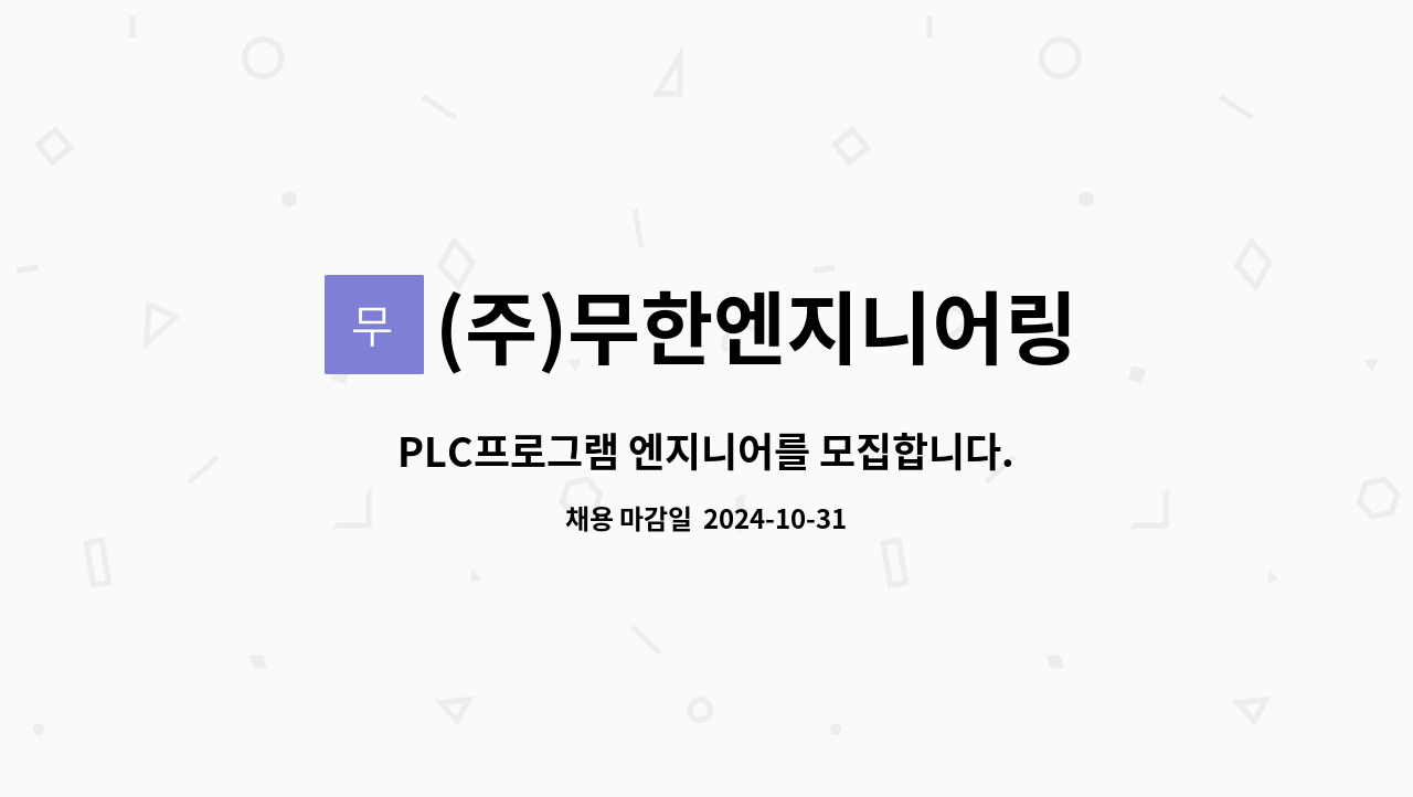 (주)무한엔지니어링 : PLC프로그램 엔지니어를 모집합니다. | 더팀스 PLC프로그램 엔지니어를 모집합니다. by (주)무한엔지니어링