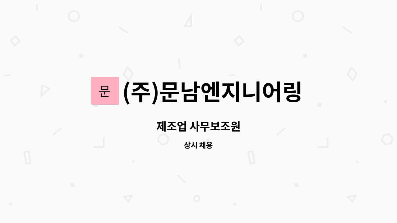 (주)문남엔지니어링 : 제조업 사무보조원 | 더팀스 제조업 사무보조원 by (주)문남엔지니어링