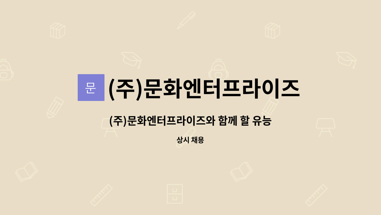 (주)문화엔터프라이즈 : (주)문화엔터프라이즈와 함께 할 유능한 디자이너 경력직 사원을 모집합니다. | 더팀스 (주)문화엔터프라이즈와 함께 할... 
