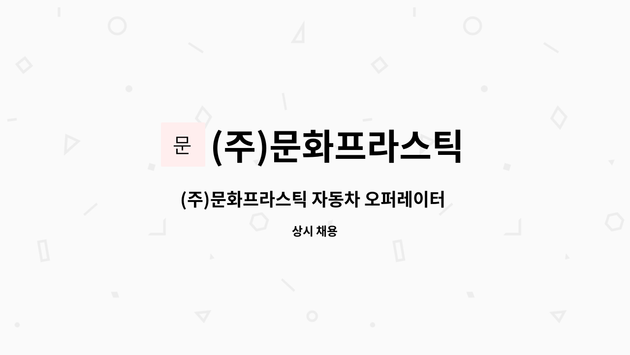 (주)문화프라스틱 : (주)문화프라스틱 자동차 오퍼레이터 모집 | 더팀스 (주)문화프라스틱 자동차 오퍼레이터 모집 by (주)문화프라스틱