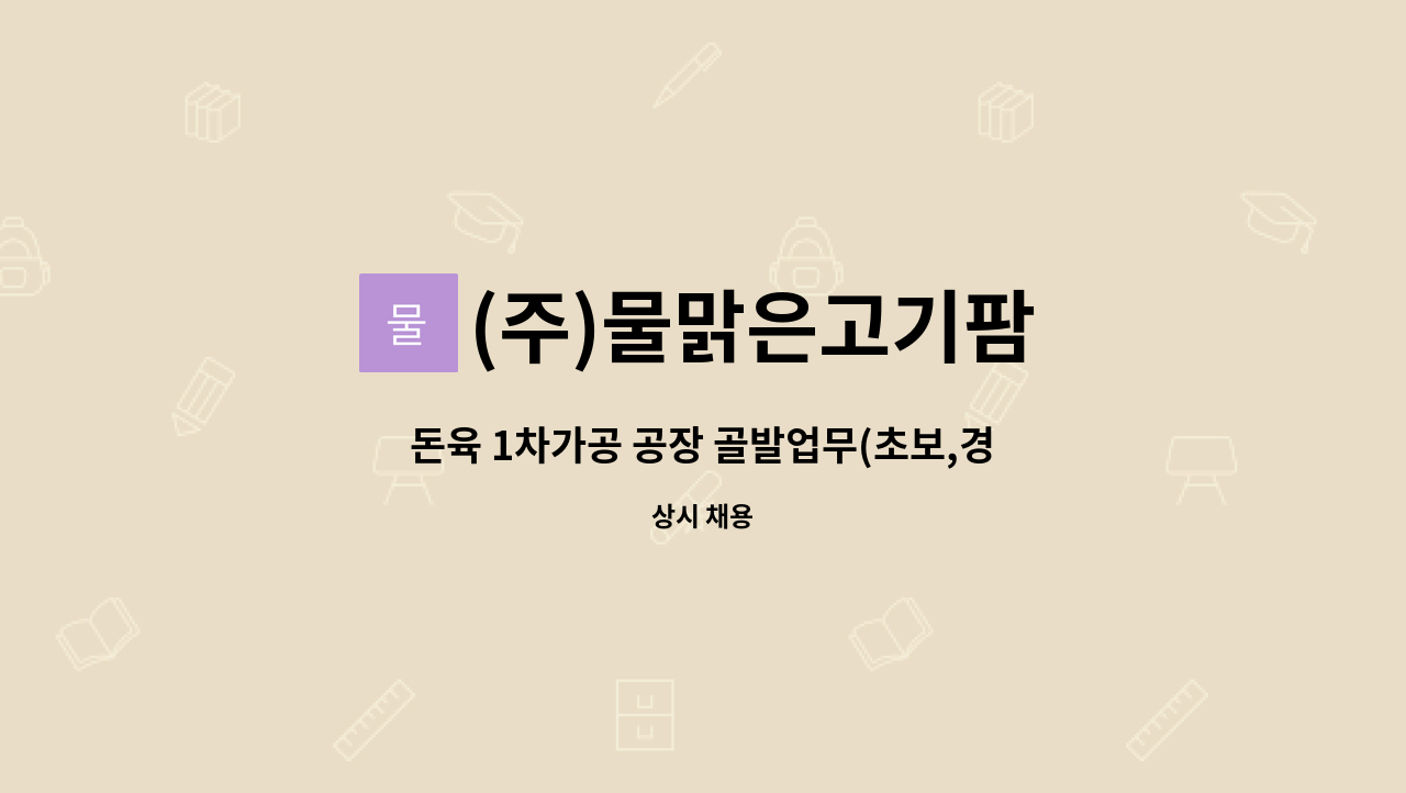 (주)물맑은고기팜 : 돈육 1차가공 공장 골발업무(초보,경력자모집) | 더팀스 돈육 1차가공 공장 골발업무(초보,경력자모집) by (주)물맑은고기팜