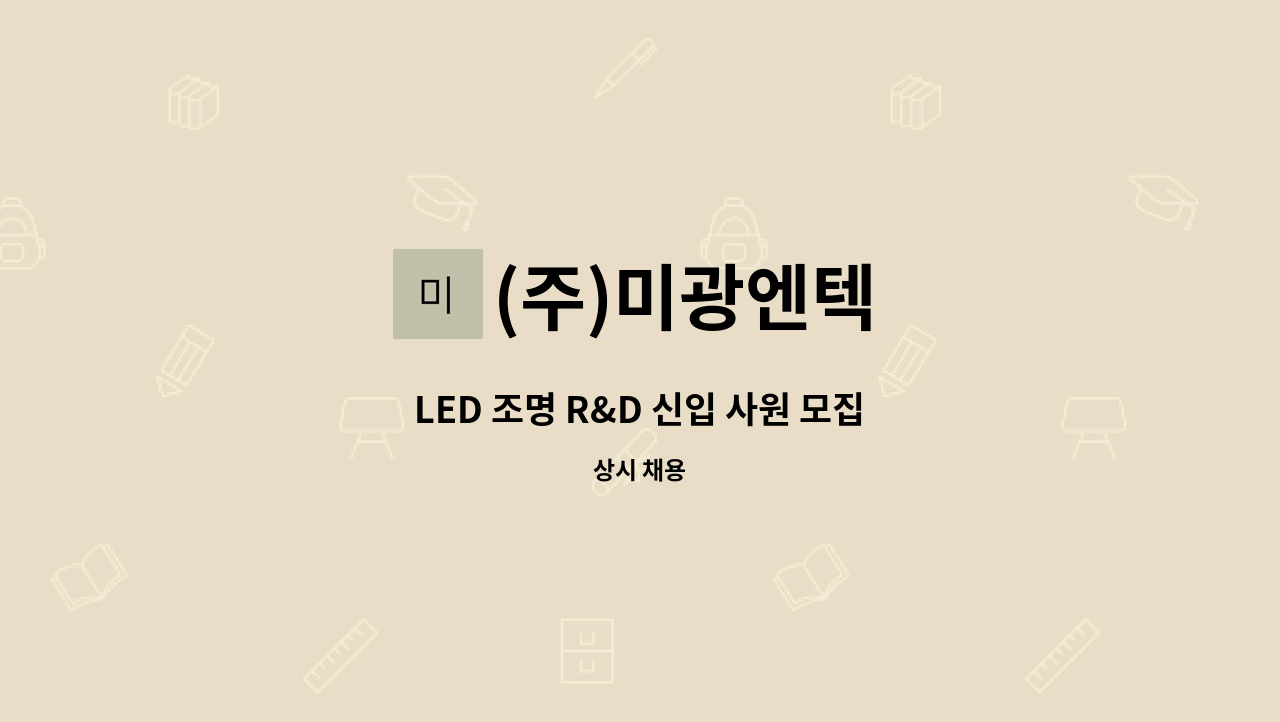 (주)미광엔텍 : LED 조명 R&D 신입 사원 모집 | 더팀스 LED 조명 R&D 신입 사원 모집 by (주)미광엔텍