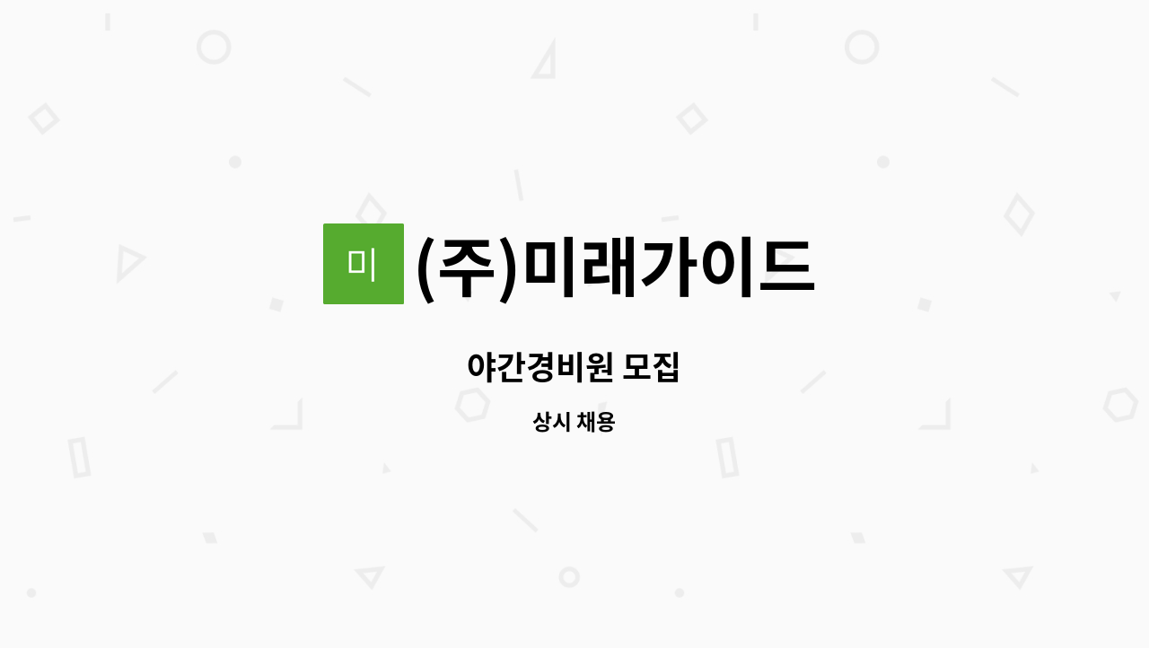 (주)미래가이드 : 야간경비원 모집 | 더팀스 야간경비원 모집 by (주)미래가이드