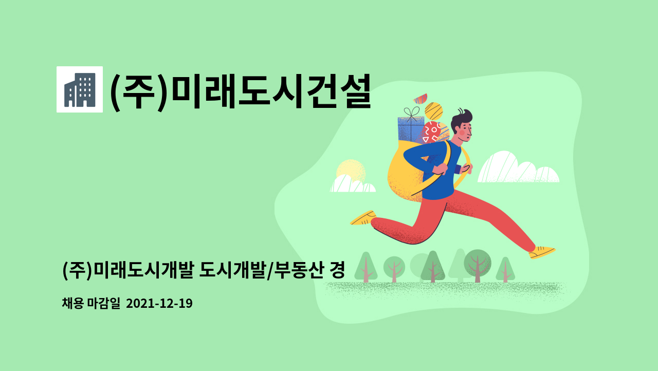 (주)미래도시건설 : (주)미래도시개발 도시개발/부동산 경력직 채용 (고양시) | 더팀스 (주)미래도시개발 도시개발/부동산 경력직 채용 (고양시) by... 