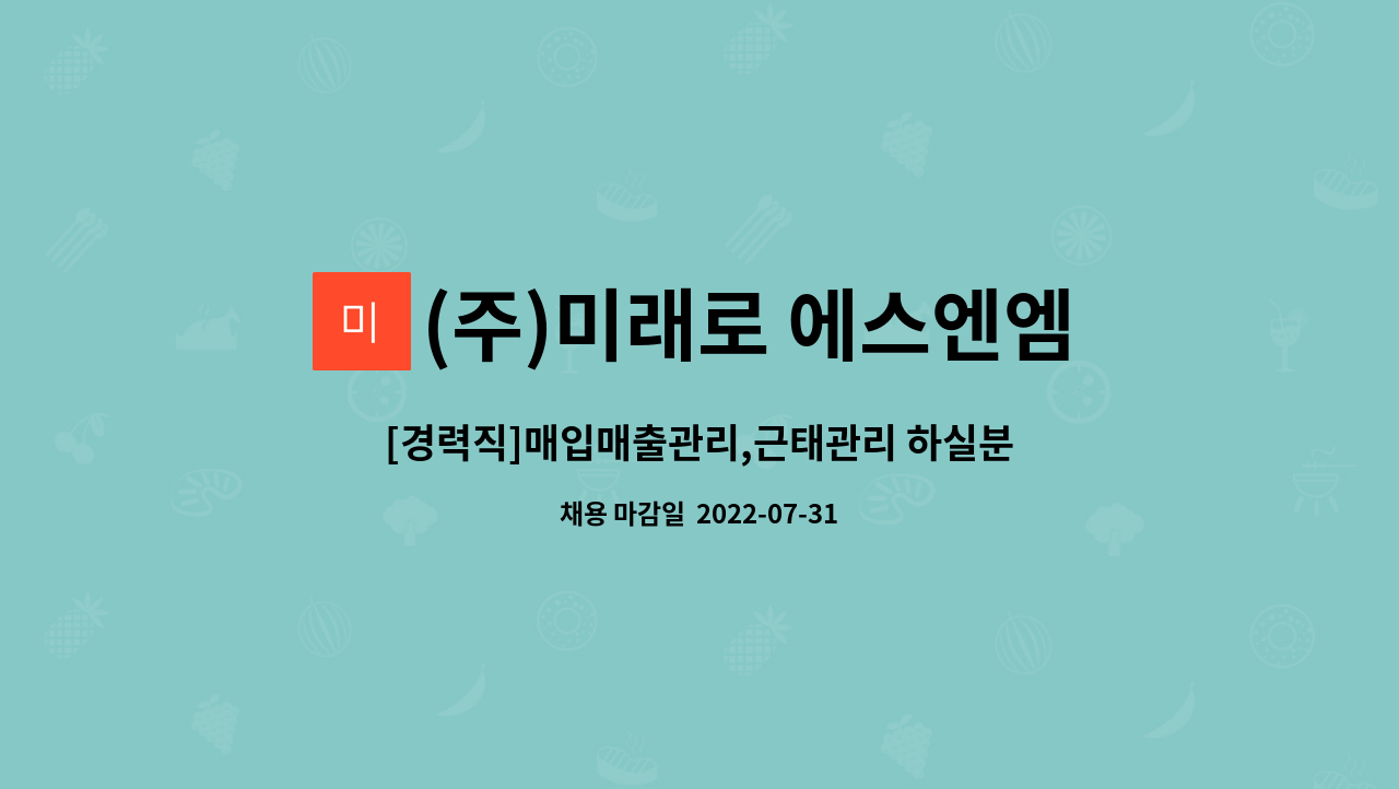 (주)미래로 에스엔엠 : [경력직]매입매출관리,근태관리 하실분... [경력직]매입매출관리,근태관리 하실분 모집합니다. by (주)미래로 에스엔엠