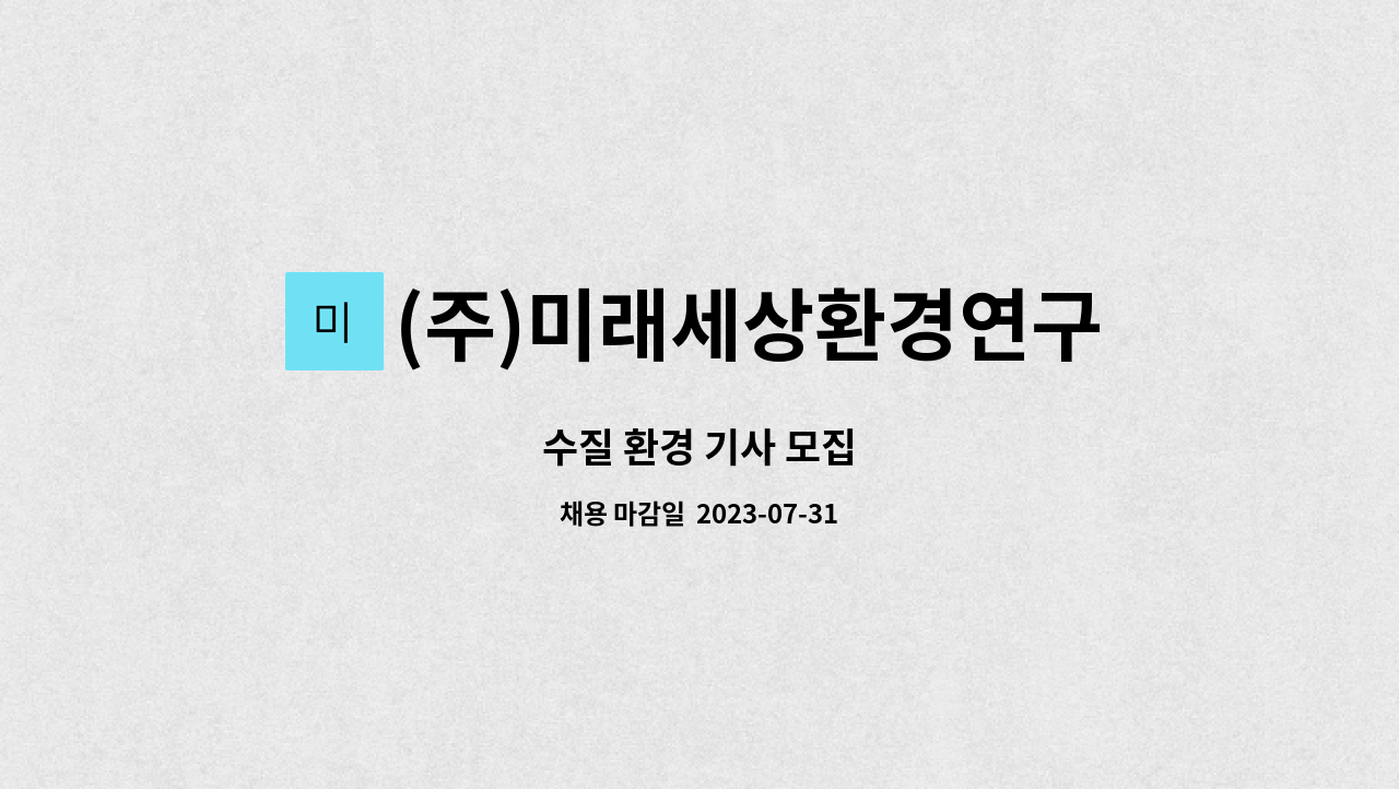 (주)미래세상환경연구소 : 수질 환경 기사 모집 | 더팀스 수질 환경 기사 모집 by (주)미래세상환경연구소