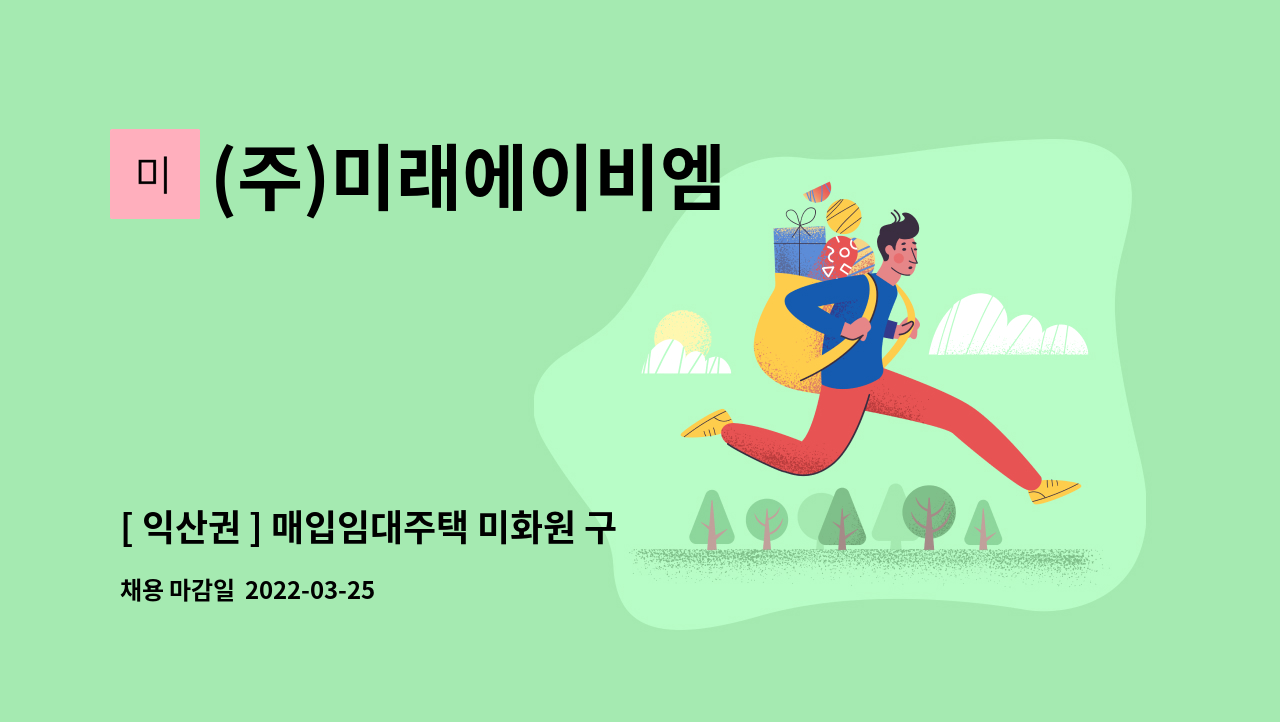 (주)미래에이비엠 : [ 익산권 ] 매입임대주택 미화원 구인 | 더팀스 [ 익산권 ] 매입임대주택 미화원 구인 by (주)미래에이비엠