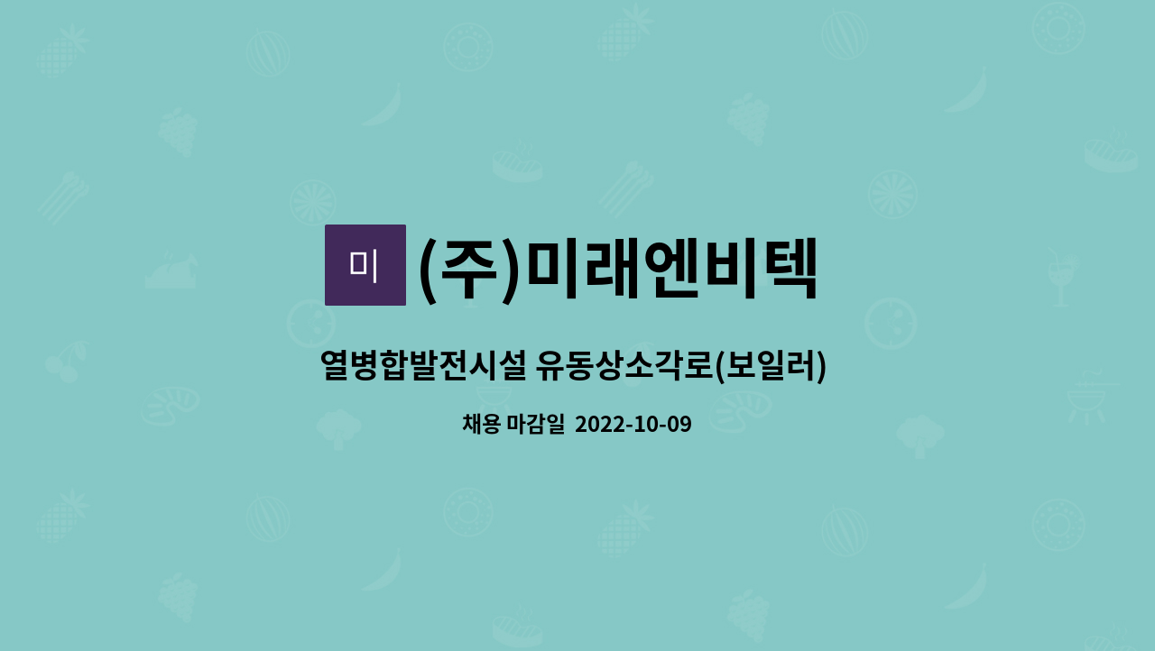(주)미래엔비텍 : 열병합발전시설 유동상소각로(보일러) 설비 운영 및... 유동상소각로(보일러) 설비 운영 및 운전 인재 모집 by (주)미래엔비텍