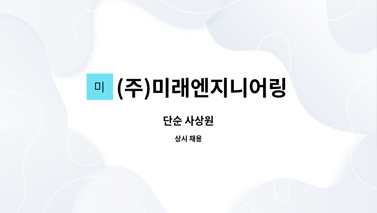 (주)미래엔지니어링 : 단순 사상원 | 더팀스 단순 사상원 by (주)미래엔지니어링
